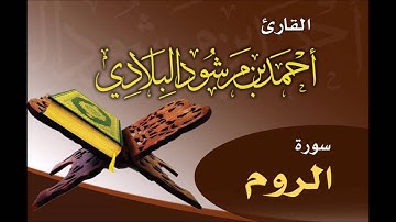 سورة الروم ـ ليلة 16  رمضان 1437هـ ـ القارئ أحمد مرشود البلادي
