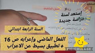 الفعل الماضي وإعرابه ص 16 + تطبيق بسيط عن الاعراب #أتعلم_مع_أمي #السنة_الرابعة_ابتدائي
