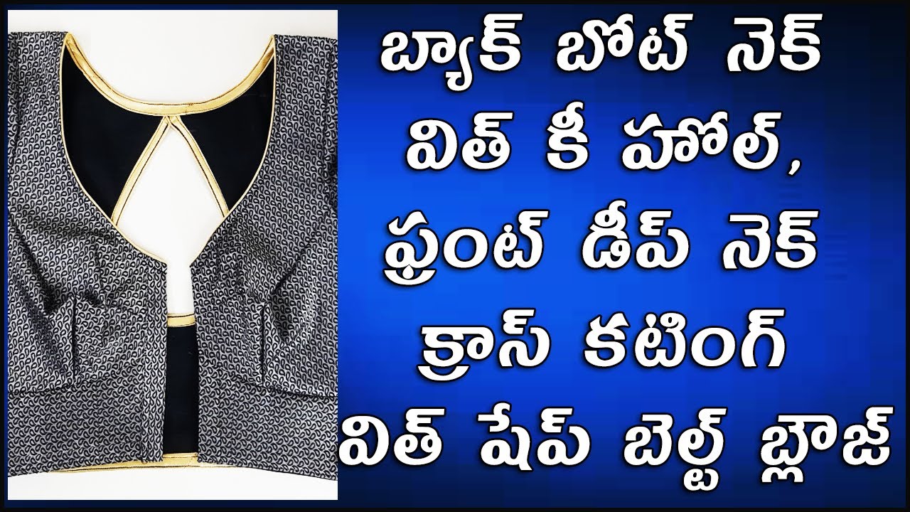 బోట్ నెక్, ఫ్రంట్ డీప్ నెక్ క్రాస్ కటింగ్ బ్లౌస్ కటింగ్ || Boat neck cross cutting blouse