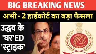 BIG NEWS : uddhav Thackeray की संपत्ति की ED जांच को लेकर हाईकोर्ट का बड़ा आदेश