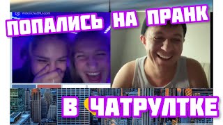 ПРАНК ДЕВУШЕК В ЧАТРУЛЕТКЕ | РЖАЧ #11