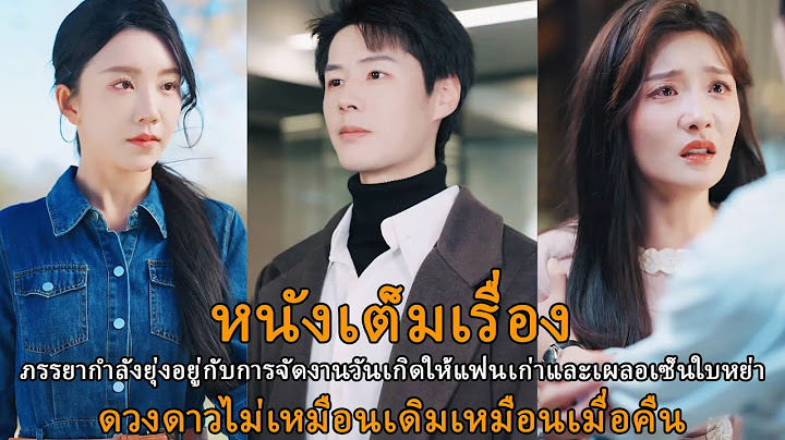 ภรรยากำลังยุ่งอยู่กับการจัดงานวันเกิดให้แฟนเก่าและเผลอเซ็นใบหย่า - ดวงดาวไม่เหมือนเดิมเหมือนเมื่อคืน