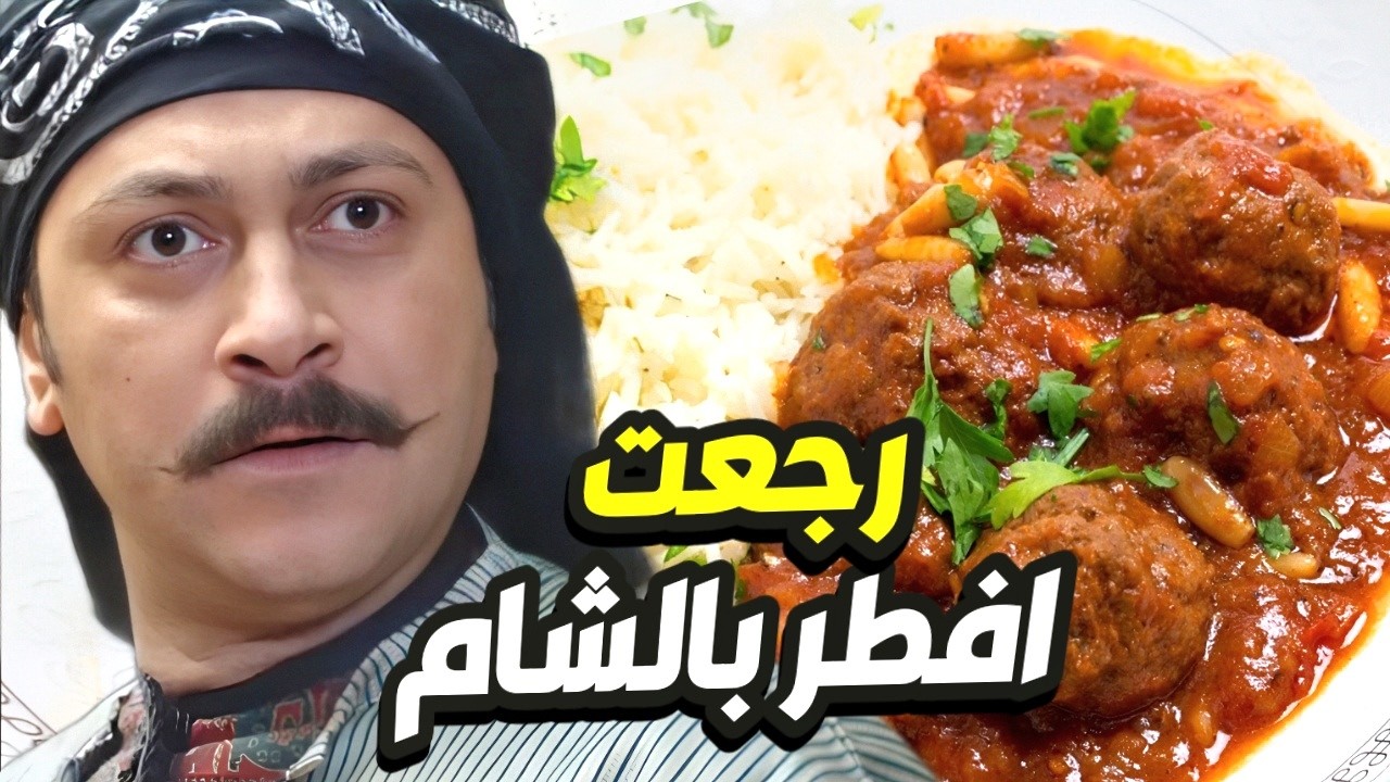 رمضان بالشام غير ابو العز ترك الغوطة بعد العفو و رجع لحارتو و أكلات أمه👌 باب الحارة