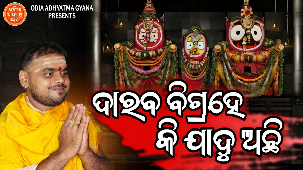 Daraba Bigrahe Ki Jadu Achhi || ଦାରବ ବିଗ୍ରହେ କି ଯାଦୁ ଅଛି || Brajamohan Ji