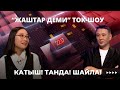 Катыш! Танда! Шайла! | &quot;ЖАШТАР ДЕМИ&quot; ТОК-ШОУ