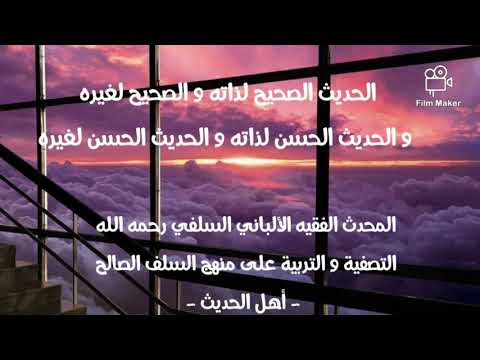 الإمام الألباني السلفي رحمه الله الحديث الصحيح لذاته والصحيح لغيره والحديث الحسن لذاته والحسن لغيره