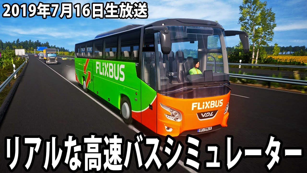 リアルな高速バスシミュレーターの生放送 【Fernbus Simulator 生放送 2019年7月16日】 - YouTube