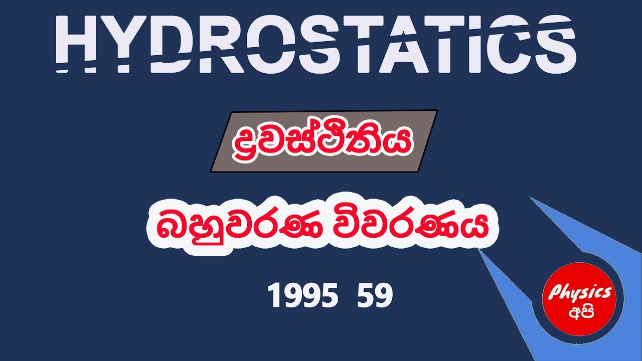 Physics MCQ 1995 59 Hydrostatics ද්‍රවස්ථිතිය #physics #physicsapi #physicsmcq