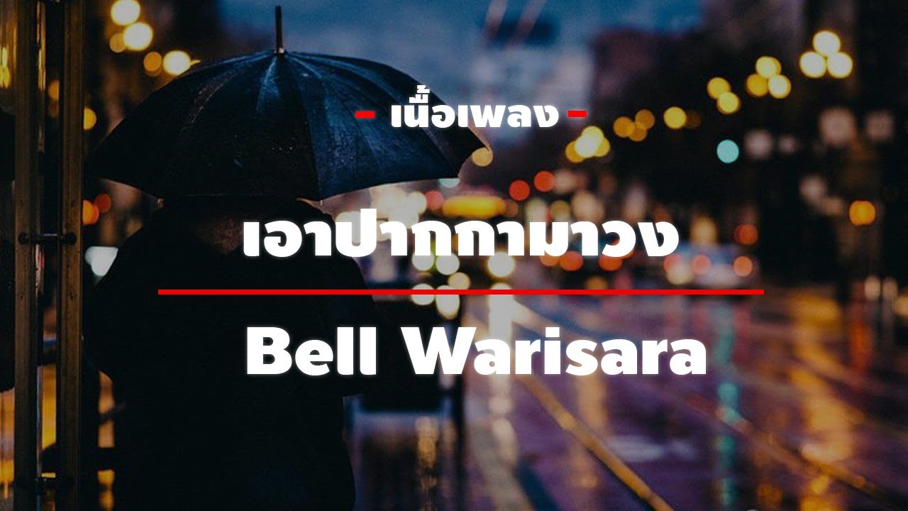 เอาปากกามาวง - Bell Warisara [เนื้อเพลง]