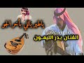 بدر الليمون ياطير ياللي بآخر الجو بلغ سلام بدر الليمون Aboa2oo2 بدر الليمون ياطير ياللي بآخر الجو بلغ سلام بدر الليمون Aboa2oo2