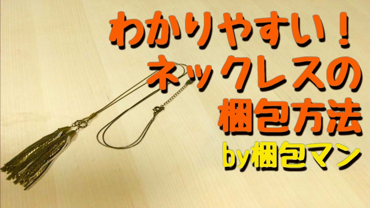 ネックレスの梱包方法 箱なし プチプチと封筒で送る場合 Youtube