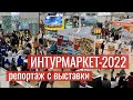 «Интурмаркет-2022». Репортаж с туристической выставки