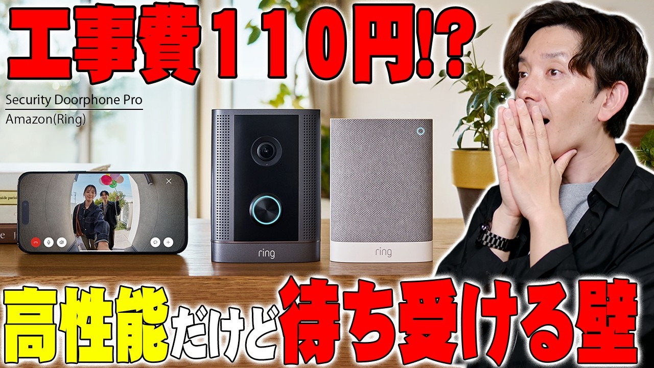 【工事費爆安】Amazon最新「Ring 防犯ドアホン プロ」ハンズオンレビュー!工事費110円の真実と成功までの高すぎる壁について【発表会潜入】