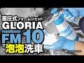 【欧州シェアNo.1】蓄圧式泡洗浄器「FM10」を使ってみた！
