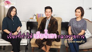 สตรีมีคลาส StreeMeClass EP187 | #ว่าด้วยเรื่องเสียน้ำตา "พี่อั๋น-ภูวนาท" Part3