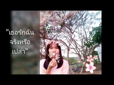 เธอรักฉันจริงหรือเปล่า - มาริสา Ost.ลมซ่อนรัก | Cover by : Nutz I'm นุชชี่ |