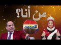 من أنا الأغنية الأصلية 