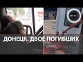 Обстрел Донецка: ВСУ ударило американским снарядом по автостанции Яма | Двое погибших | 14.07.2022