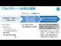 第１１回_デジタルサービス実現　応用編②ブロックチェーンの活用