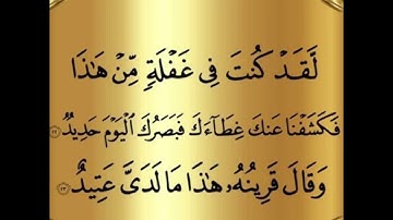 #سورة_ق  ( لقد كنت في غفلة من هذا )