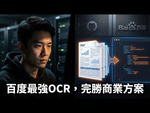2026 年 AI 開發者必裝！百度 PaddleOCR：在公開評測中擊敗眾多商業級 OCR 方案