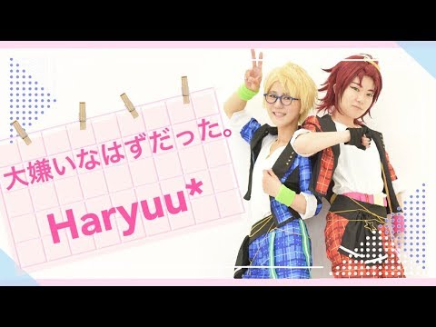【あんスタ】衣更と遊木で大嫌いなはずだった。踊ってみた【はりゅ〜*】