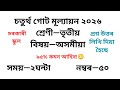 চতুৰ্থ গোট মূল্যায়নৰ প্ৰশ্নকাকত ২০২৬ তৃতীয় শ্ৰেণীৰ অসমীয়া নতুন কিতাপ | 4th Evaluation Question Paper