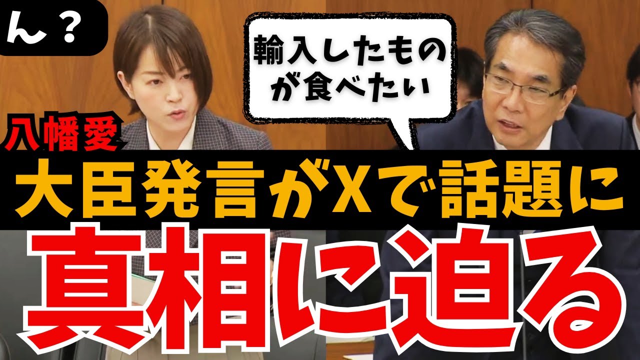 【八幡愛vs農水大臣】Xで物議!?「※国民は輸入したものが食べたい」発言の真意は?牛肉のサシ文化まで おもしろい国会質問【やはた愛/山本太郎/れいわ新選組/国会中継/ライブ/最新/日曜討論/政治】
