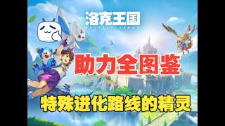 《洛克王國世界》果凍精靈獲取以及三條進化路線，助力全圖鑒#洛克王国