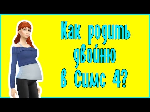 Как родить двойню в Симс 4? | Cary LP