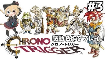 [クロノトリガー]   #3 魔王しばきにきたけど一体どういうことなのこれ！！