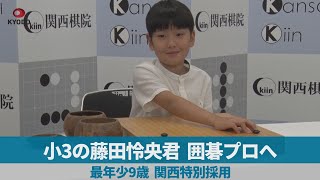 小3の藤田怜央君、囲碁プロへ   最年少9歳、関西特別採用