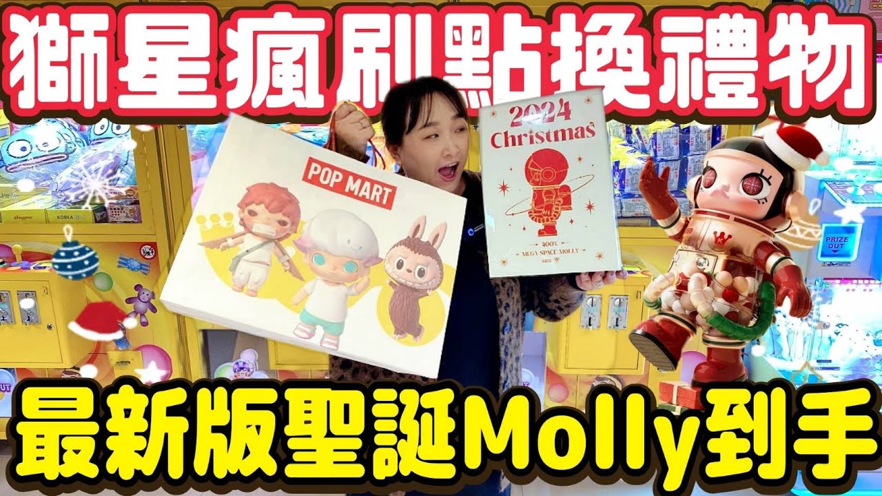 【熊愛夾娃娃】來獅星瘋刷點數換大家的聖誕節禮物 最新版聖誕Molly到手!! #片尾抽獎 [台湾夾娃娃UFOキャッチャー UFO ...
