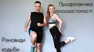картинка: Різновиди ходьби | Профілактика плоскостопості | Комплекс вправ для стоп і ніг | Вправи в русі