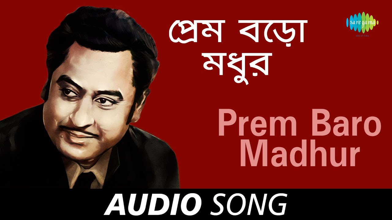Prem Baro Madhur  Audio  Kishore Kumar  Shibdas Banerjee