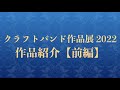 クラフトバンド作品展2022【前編】作品紹介