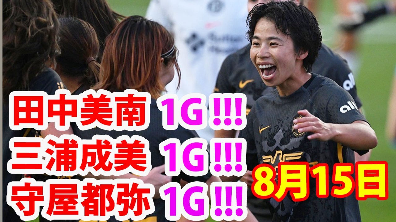 8月15日 日本人選手たちが素晴らしい試合を見せ、田中美南、三浦成美