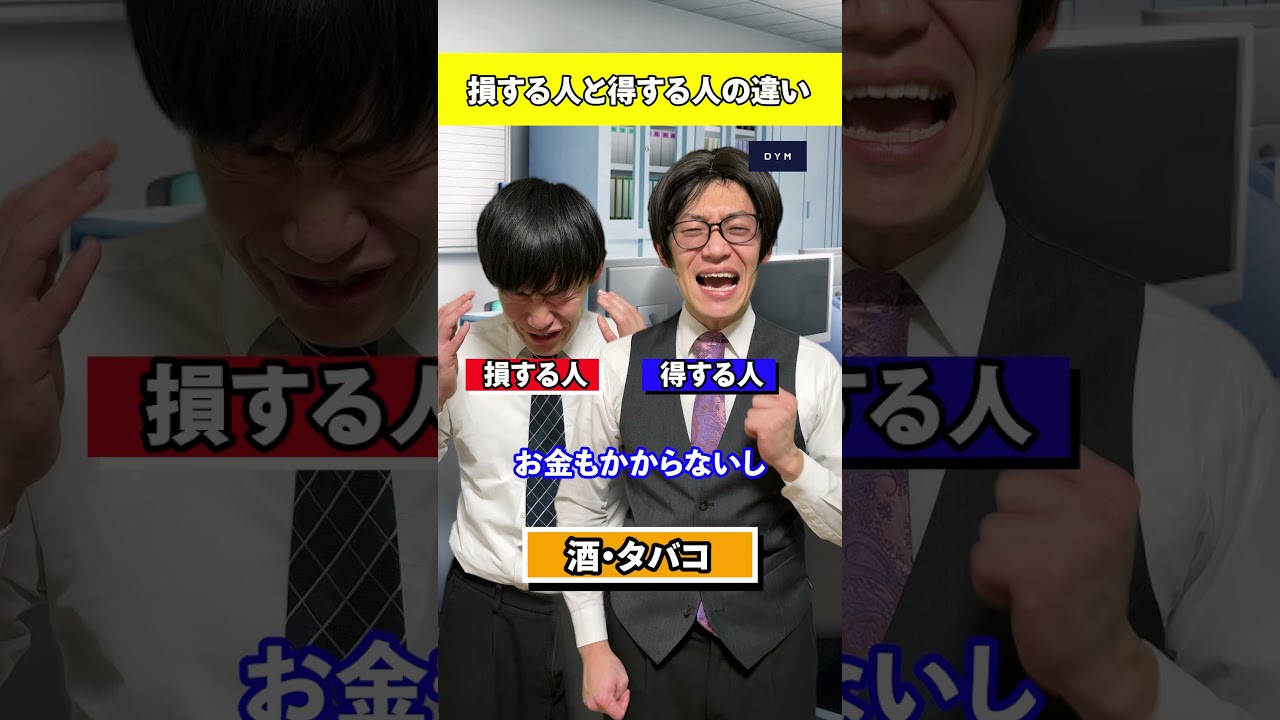 損する 人