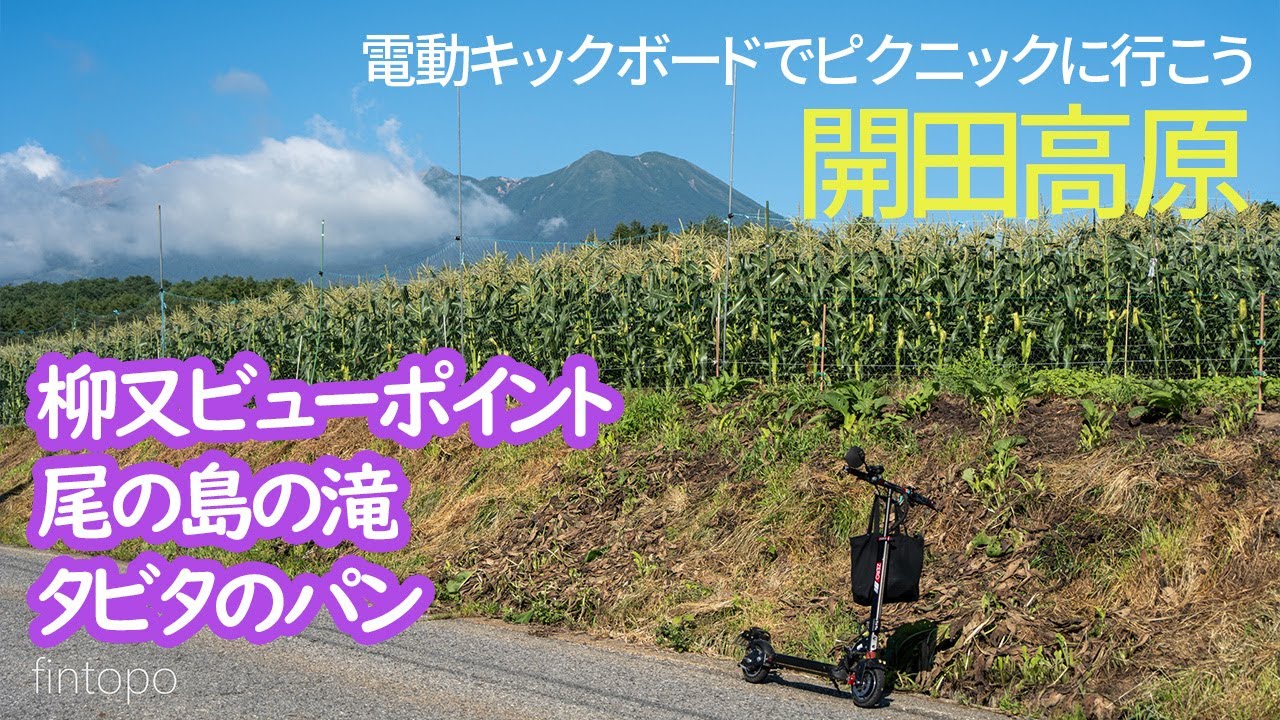 【電動キックボードでピクニックに行こう】開田高原を走ろう【長野県木曽町 / 御嶽山 / 尾の島の滝 / タビタのパン / 柳又ビューポイント】