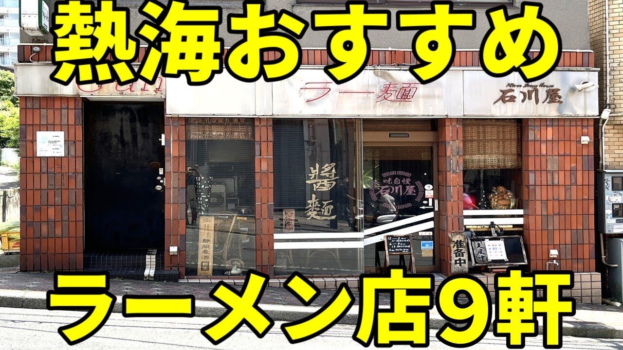 絶対に外せない熱海市おすすめラーメン店9軒