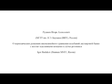 Видео: Должна ли краевая балка быть непрерывной?