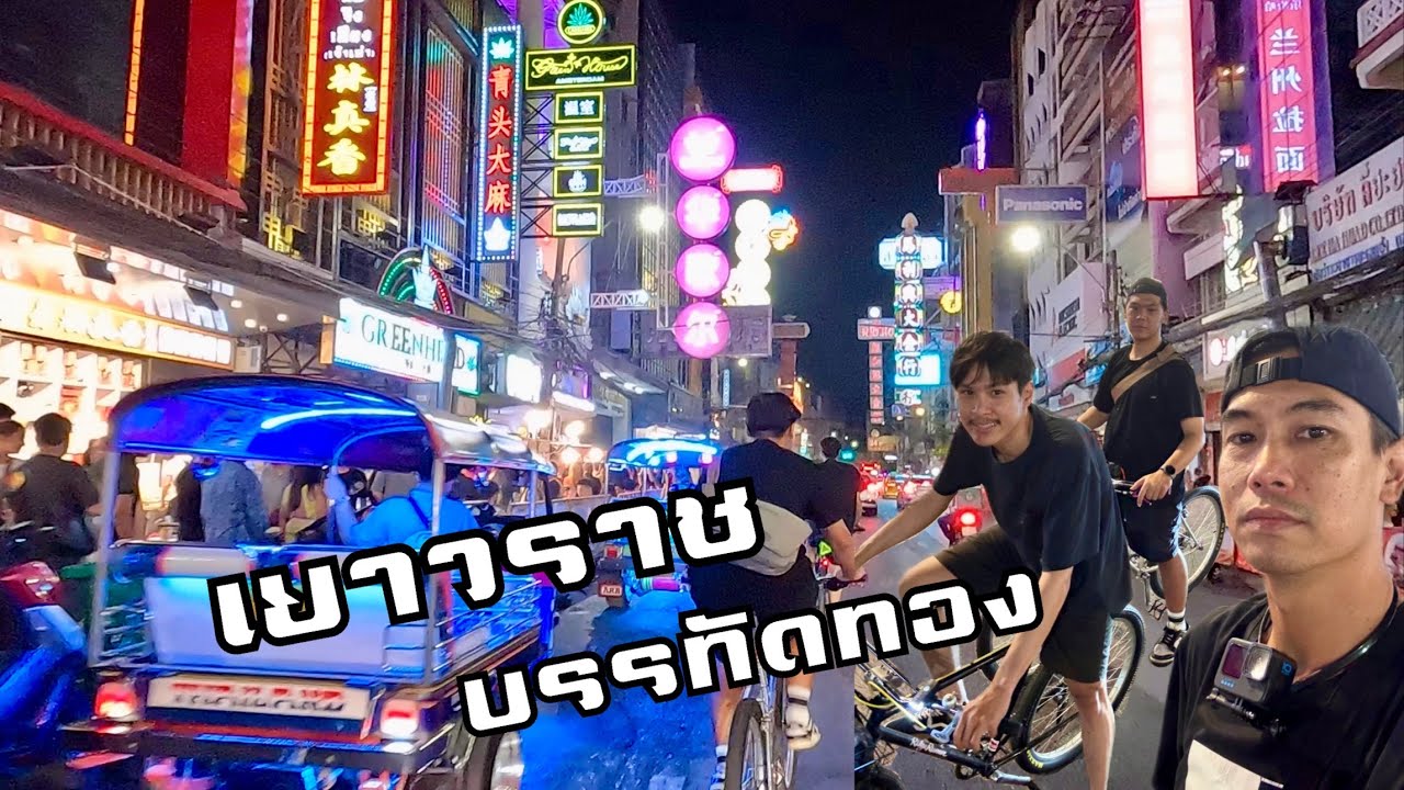 ปั่นเล่น เยาวราช บรรทัดทอง ตอนกลางคืน / Hermit Bicycle