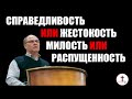 Меньшиков Владимир - Справедливость или жестокость, Милость или распущенность (2020)