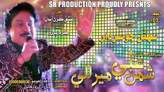 ishq zanjeer parai tho / Shaman Ali Mirali new song album 05 sr production 2018