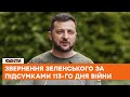 ❗️Продовольча криза, підтримка партнерів та ІСТОРИЧНИЙ день для України - Зеленський