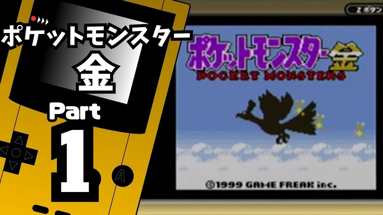 【ポケットモンスター金】ジョウト図鑑完成を目指して Part1【ポケモン図鑑入手】