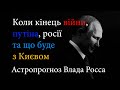 Ліквідація путіна, атомна бомба на Францію і коли точно завершиться війна - астролог Влад Росс