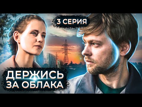 Держись За Облака. 3 Серия Драматический Сериал С Мужским Характером