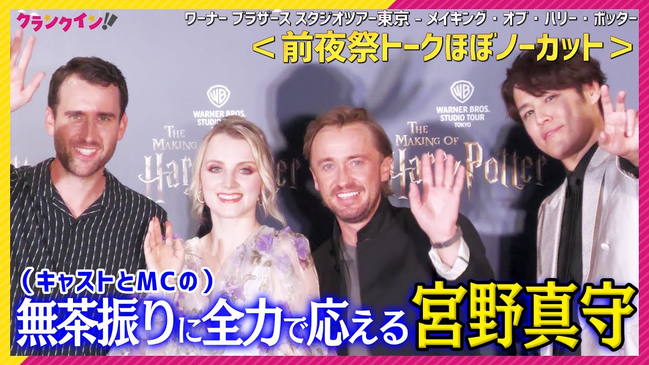 宮野真守のアドリブにマルフォイ＆ルーナ＆ネビル、日本のポッタリアンも大喜び【前夜祭トークほぼノーカット】「ワーナー ブラザース スタジオツアー東京 - メイキング・オブ・ハリー・ポッター」オープニング