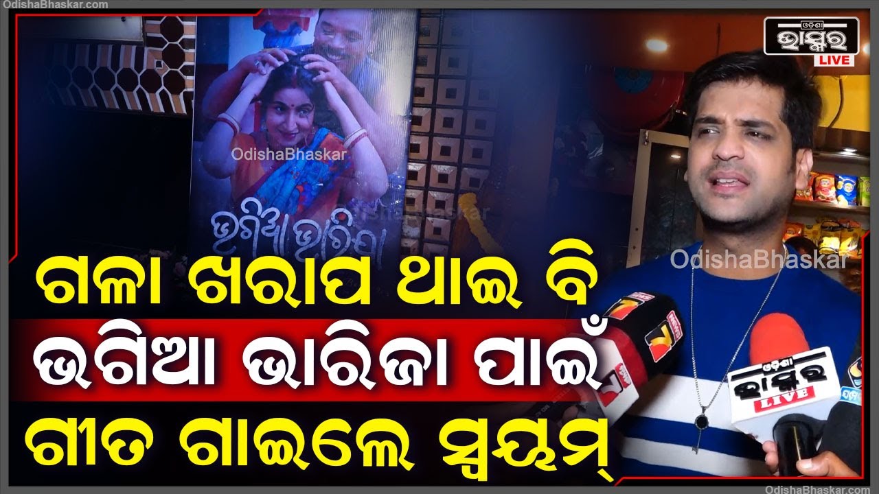 ଗଳା ଖରାପ ଥାଇ ବି ଭଗିଆ ଭାରିଜା ପାଇଁ ଗୀତ ଗାଇଲେ ସ୍ୱୟମ୍ ପାଢ଼ୀ..